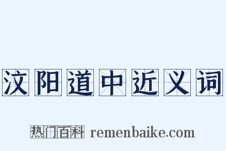 汶阳道中近义词是什么意思的图片